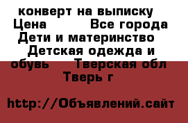 конверт на выписку › Цена ­ 900 - Все города Дети и материнство » Детская одежда и обувь   . Тверская обл.,Тверь г.